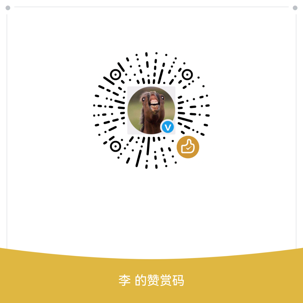 微信赞赏码 · 随喜支持